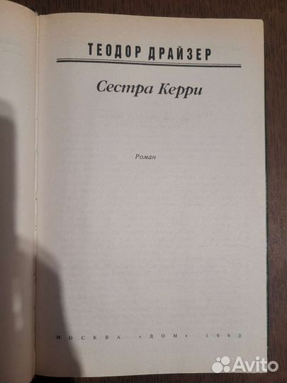 Сестра Керри. Т.Драйзер