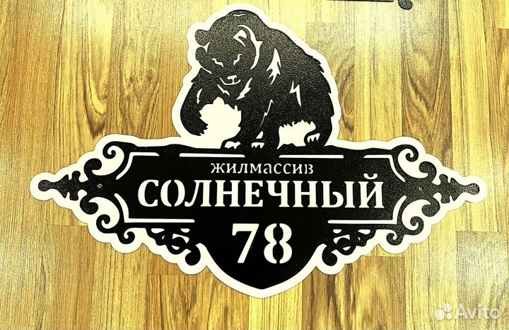 Адресная табличка металлическая