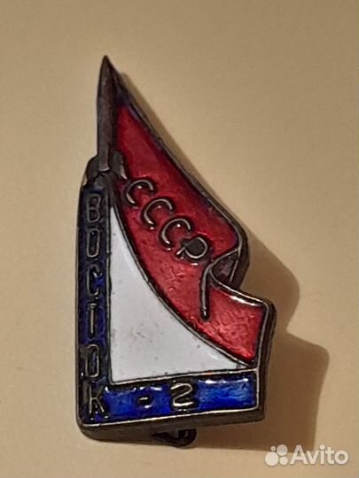 Значек Восток-2 СССР эмаль