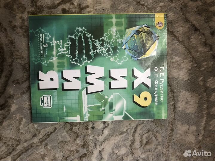 Учебник химии 9 класс