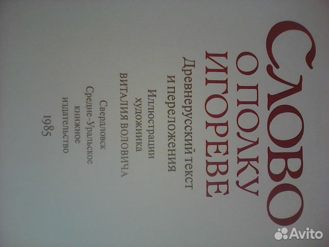 Слово о полку Игореве