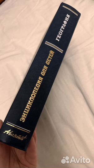 Энциклопедия для детей аванта география