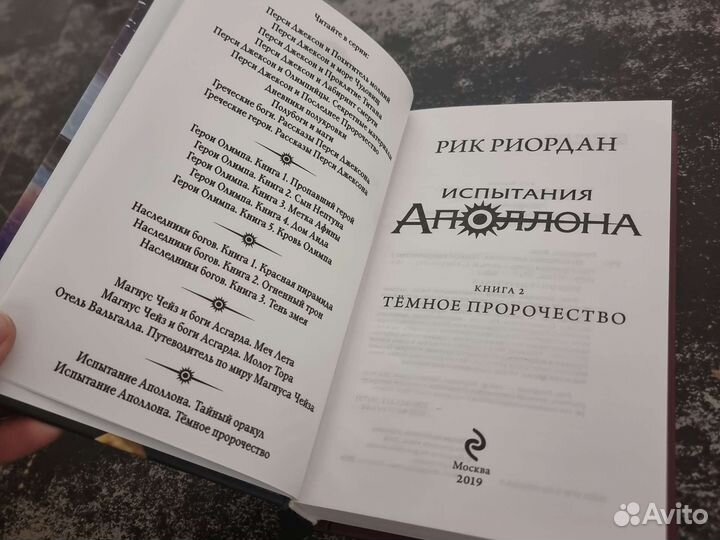 Рик Риордан. Испытания Аполлона книга 2 и 4