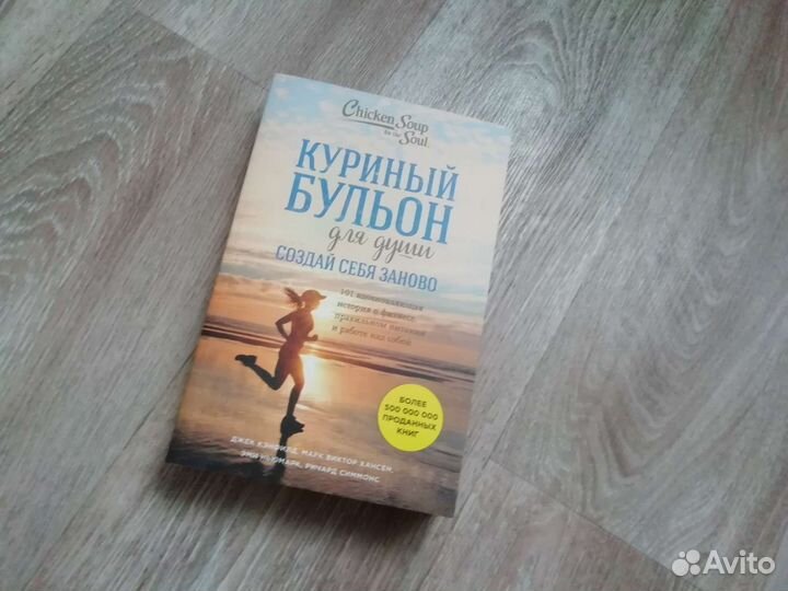 Книга Куриный бульон для души