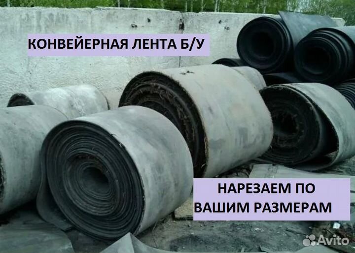 Лента Транспортерная б/у