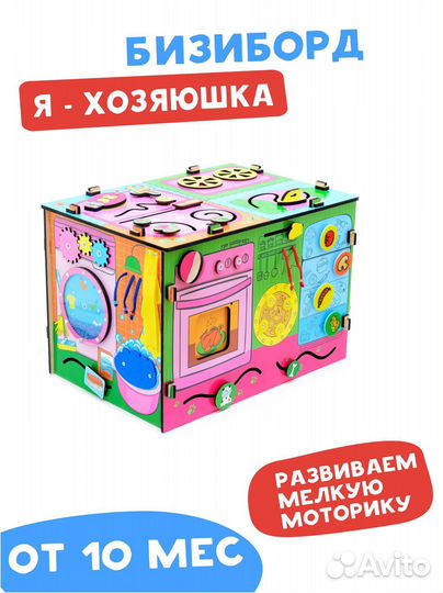 Развивающие игрушки Бизиборд «Я-хозяюшка»