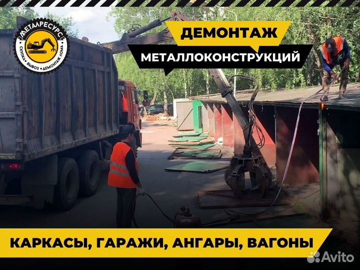 Вывоз и прием металлолома / Демонтаж