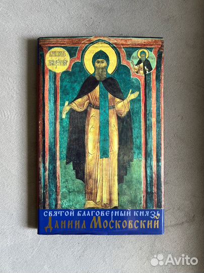 Святой благоверный князь Даниил Московский