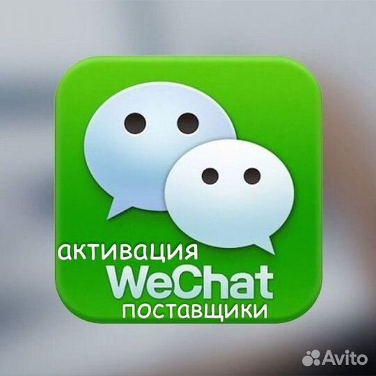 Wechat Esender активация и реистрация