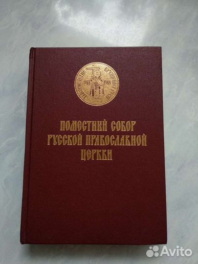 Книга Поместный собор русской православной церкви