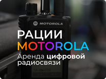 Аренда раций Motorola для мероприятий в Москве