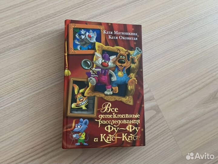 Книга. К. Матюшкина. К. Оковитая. Фу-Фу