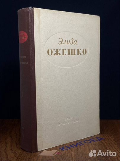 Элиза Ожешко. Избранные произведения в 2 томах. То