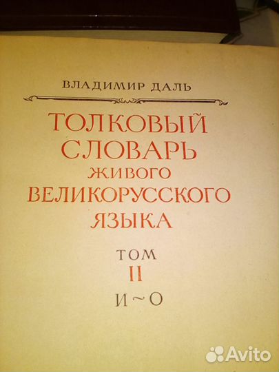 Толковый словарь В.И. Даля