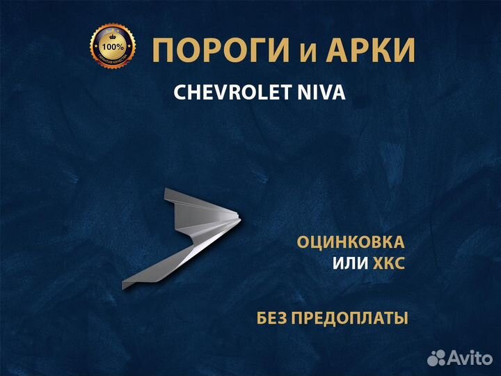 Пороги Niva Chevrolet Ремонтные кузовные