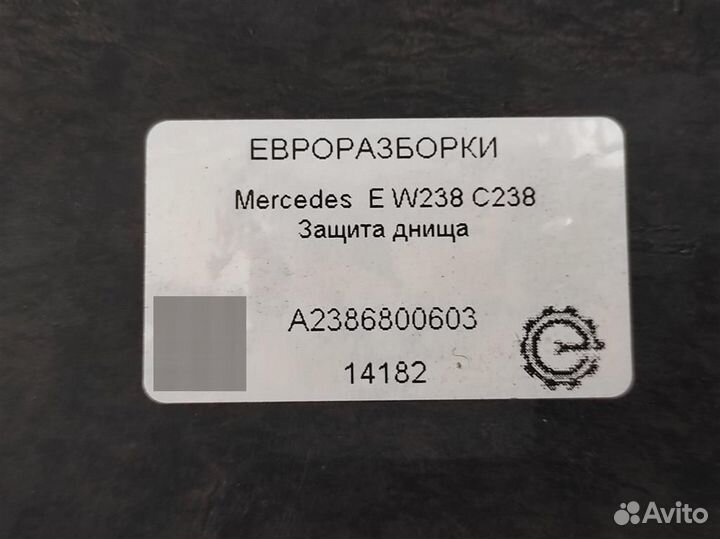 Защита днища справа Mercedes-Benz E W238 C238