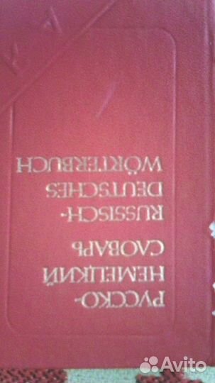 Немецко-русский и русско-немецкий словари