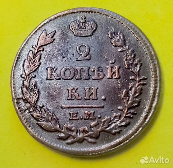 2 копейки 1814г