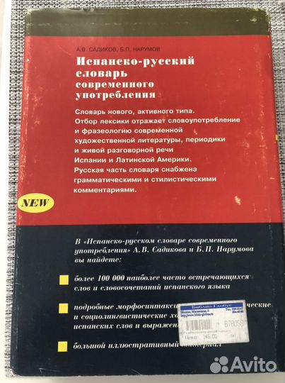 Испанско-русский словарь