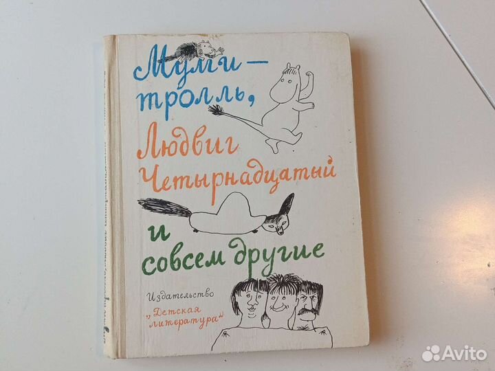 Муми тролль, Людвиг четырнадцатый