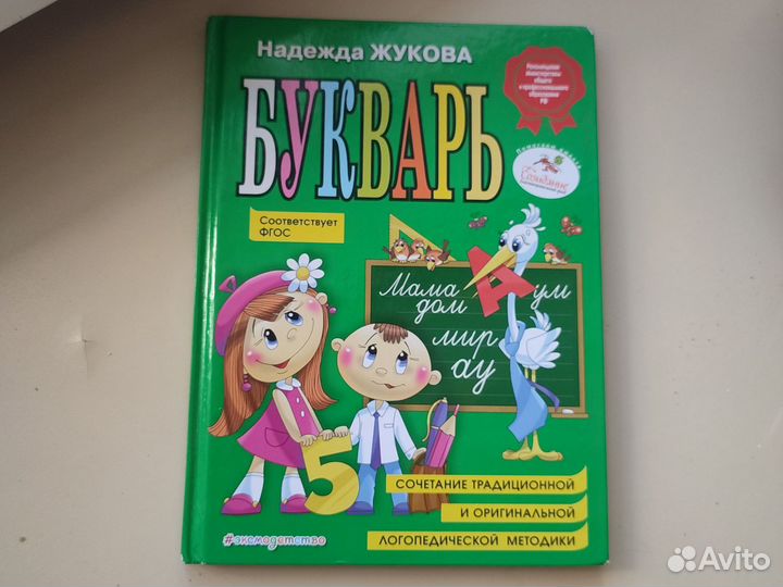 Букварь надежда жукова