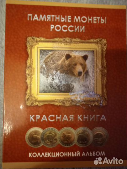 Коллекционный альбом монет, красная книга