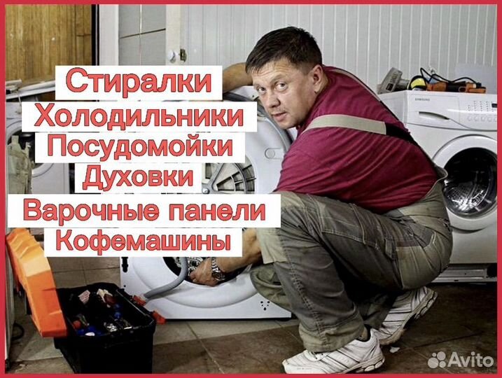 Ремонт стиральных машин холодильники посудомойки