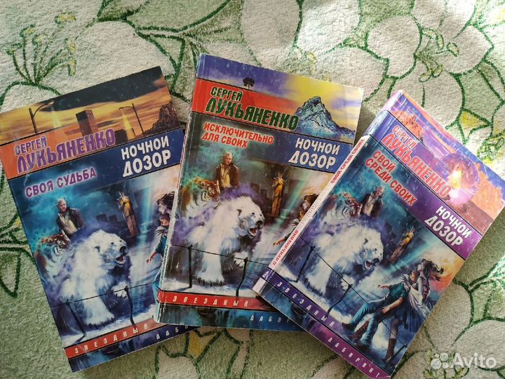 Книги Ночной дозор, Дневной,Сумеречный дозор