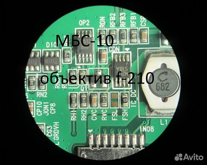 Мбс-10 с объективом f-210 и крестовым штативом