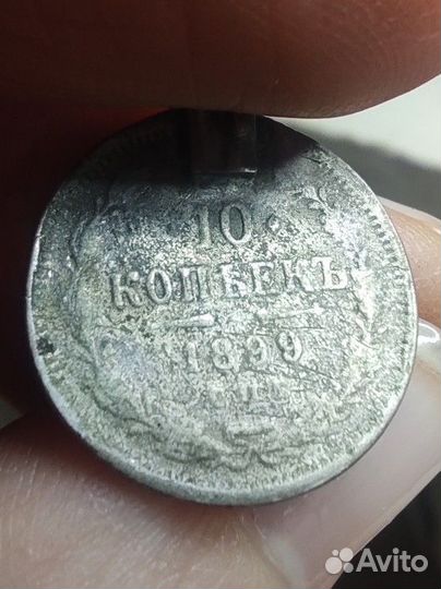 Монета 10 копеек 1899 года