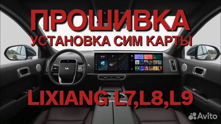 Lixiang L7/L9 Сим/Аккаунт/Русификация/Приложения