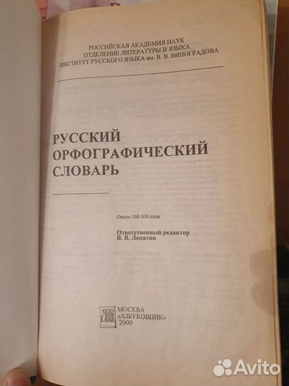 Орфографический словарь 160 000 слов