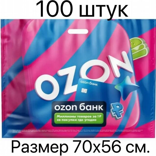 Пакеты озон большие