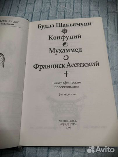 Библиотека ф.павленко.Конфуций.Магомет.св.Франциск