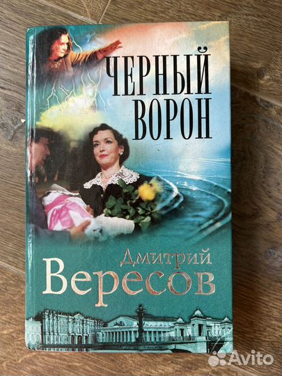 Дмитрий Вересов Чёрный ворон