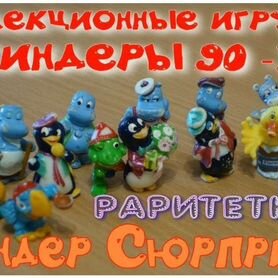 Киндер сюрприз 90х.(коллекции) 75шт