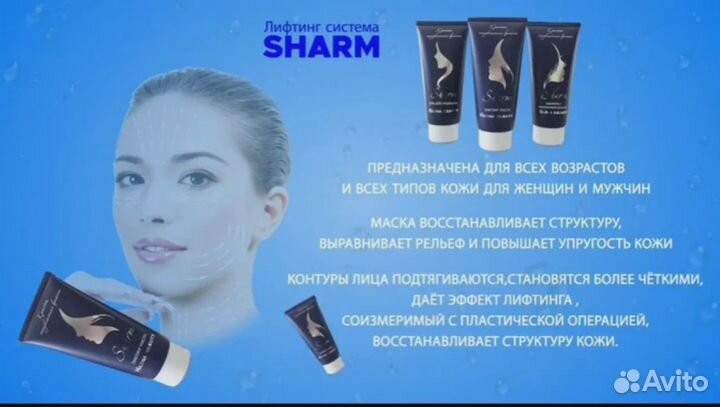 Лифтинг система sharm - аналог Скиндалженс (NHT)
