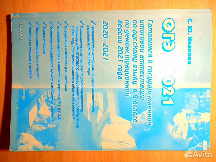 Огэ русский язык 2021, Иванова