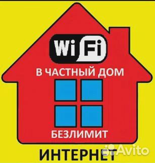 Интернет в частный дом