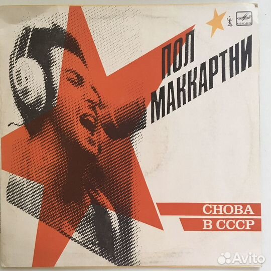 Виниловая пластинка Пол маккартни - Снова в СССР
