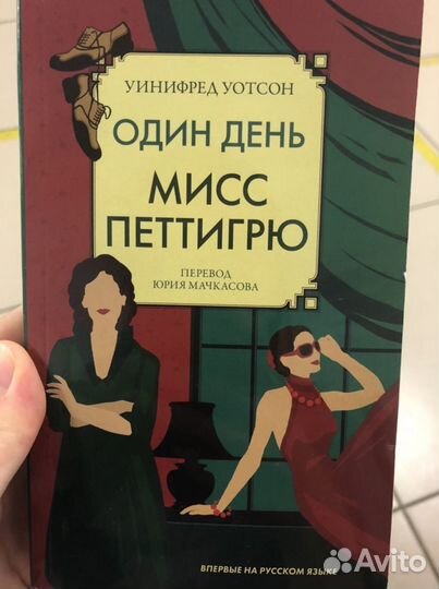 Книга «Один день мисс Петтигрю» Уинифред Уотсон