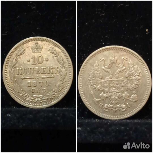 Монеты. Царское серебро #4