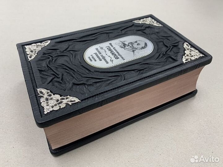 Иван Гончаров (подарочная кожаная книга)