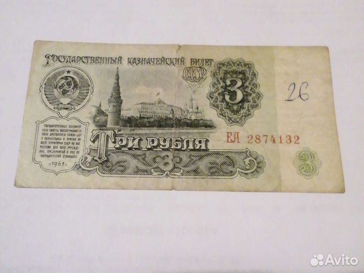 Три рубля 1961года