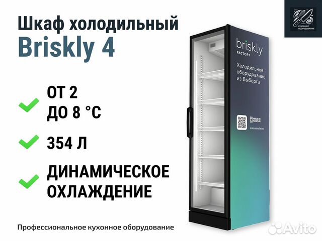 Холодильный шкаф briskly 4