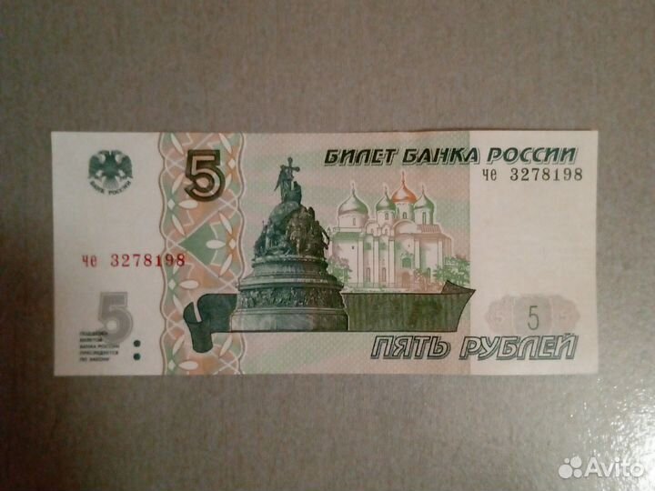 Купюра пять руб. 1997 года