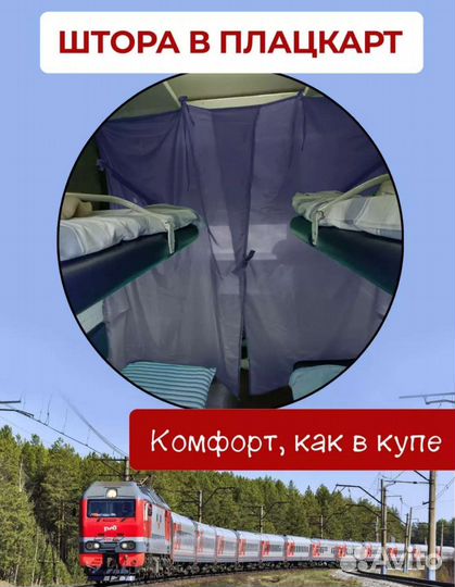 Штора в поезд