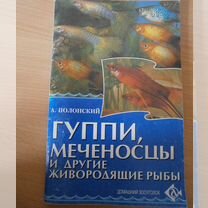 Книга " Гуппи и Меченосцы"