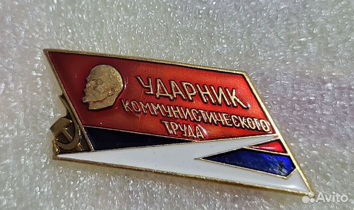 Значок Ударник Коммунистического труда СССР