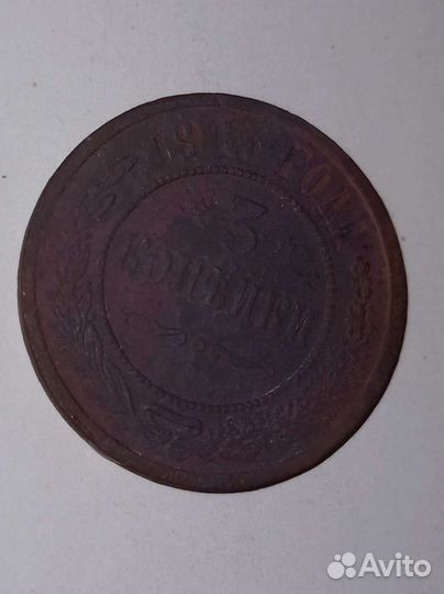 3 копейки 1915 год